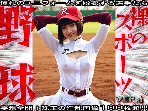 【裸のスポーツ】野球〜球児たちのエッチな給仕 1 サンプル5ページ目
