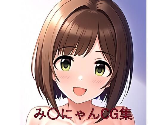 み〇にゃんCG第一弾