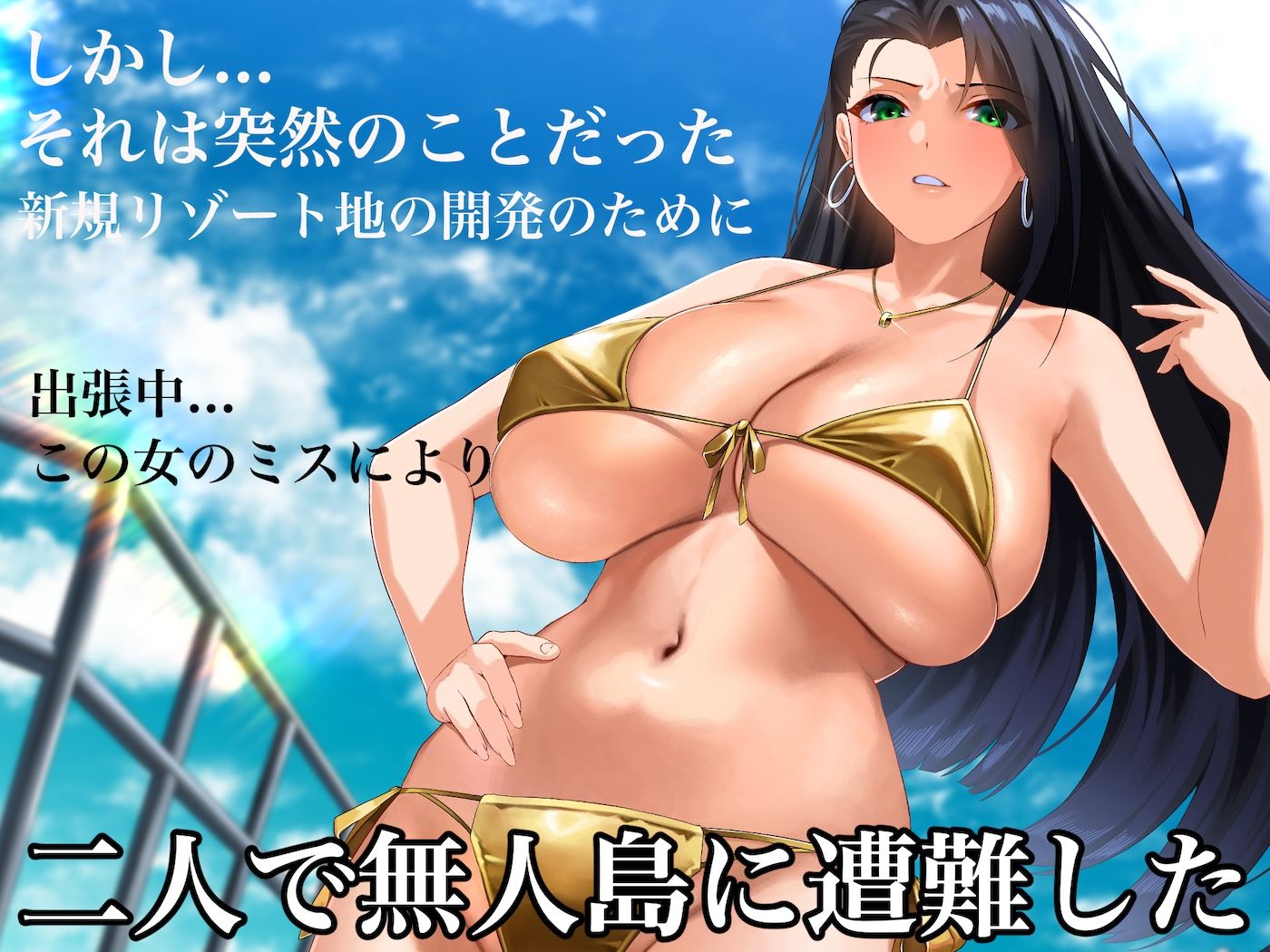 気が強いパワハラ女上司と無人島で二人きり〜巨根で立場逆転たっぷりワカらせオナホ奴●化〜 サンプル3ページ目