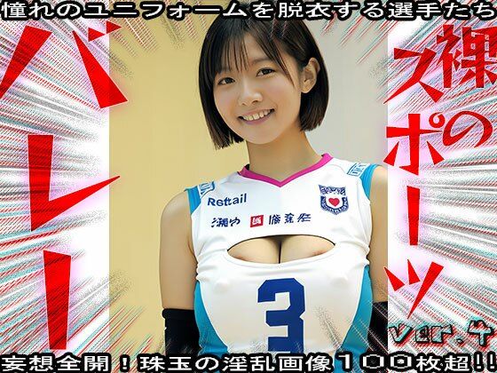【裸のスポーツ】バレーボール 4 サンプル7ページ目