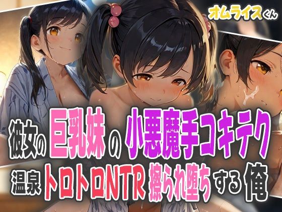 彼女の巨乳妹の小悪魔手コキテク〜温泉トロトロNTRで擦られ堕ちする俺〜