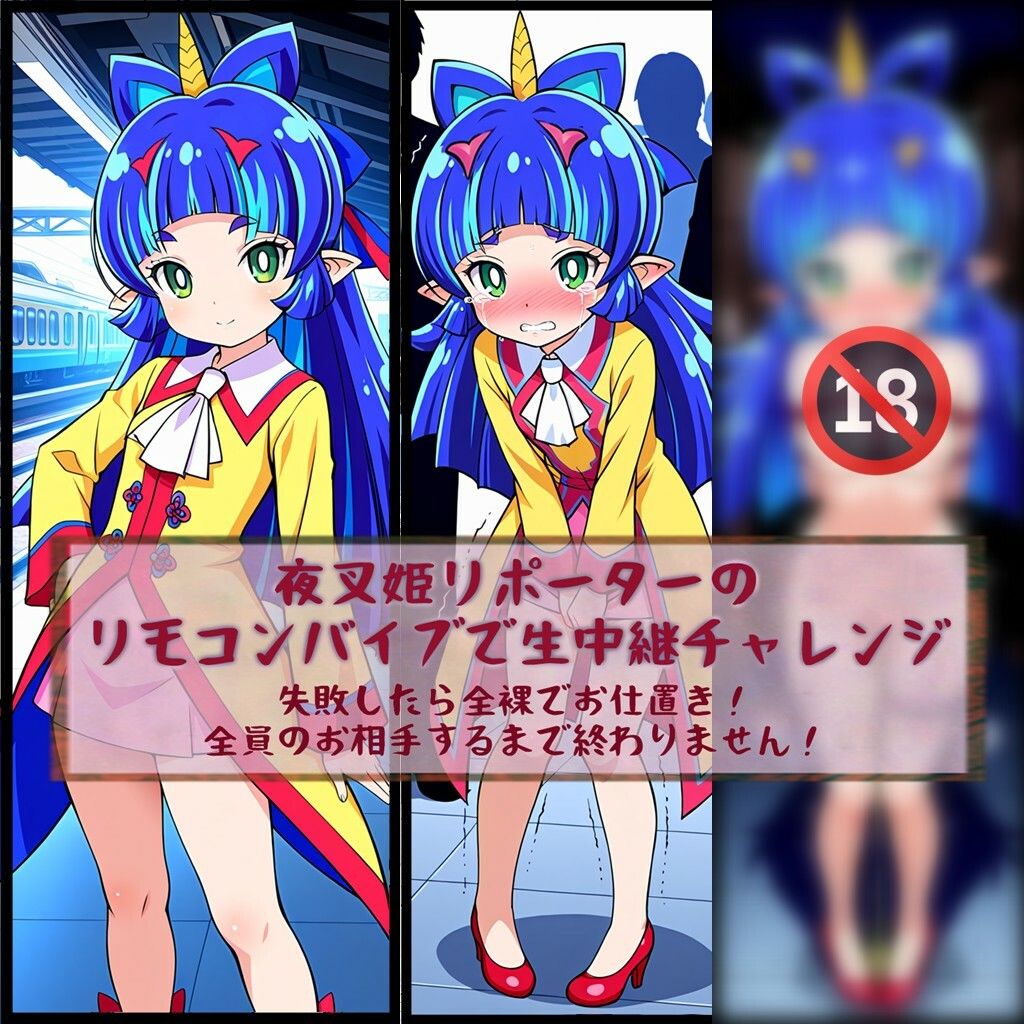 夜叉姫リポーターリモコンバイブで生中継チャレンジ サンプル9ページ目