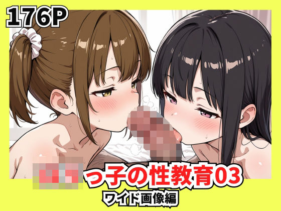 ロリっ子の性教育03
