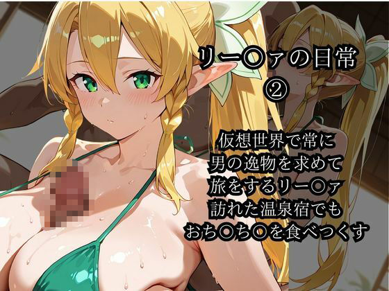 【桐ヶ〇 直葉（リー〇ァ）】 妖精は夜を誘う おっぱいが垂れるほど成長してしまいましたが嫌いですか？ サンプル2ページ目