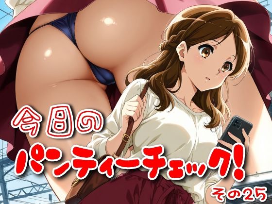 今日のパンティーチェック！その25