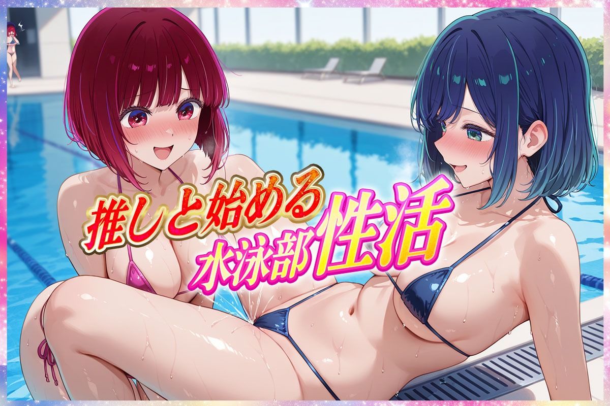 ’エッチな部活動’推しが行う水泳部性活  有〇かな・黒〇あかね 編 サンプル1ページ目