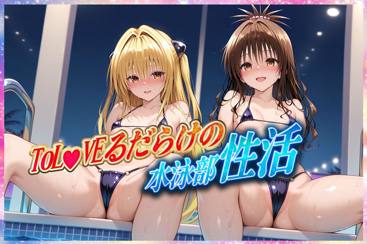 ’エッチな部活動’水泳部で起こすトラブル性活  金色〇闇・結〇美柑 編 サンプル7ページ目