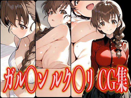 ガル◯ン ルク◯リ エロCG集