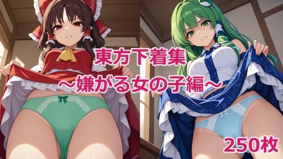 東方下着集〜嫌がる女の子編〜