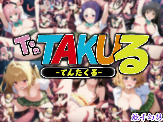 触手幻想 -TEN TAKUる-