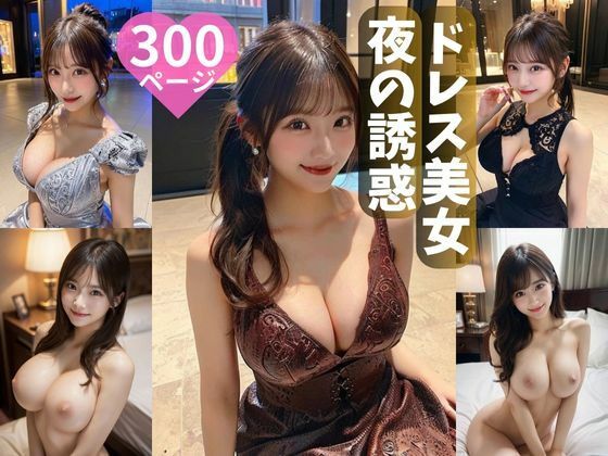 ドレス美女  夜の誘惑300ページ