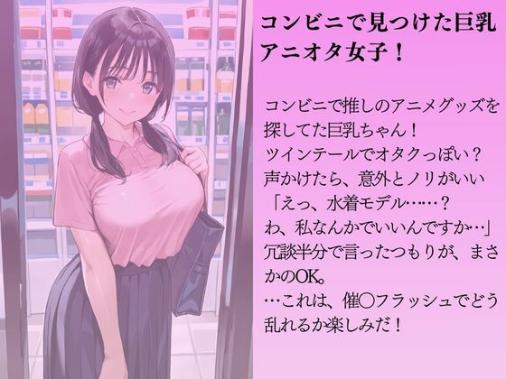 アニオタの巨乳ちゃんを水着撮影と言って呼び出してみた サンプル1ページ目