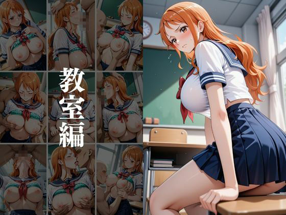 欲望タイムズ ヒロインの学園生活〜ワンピ〇ス〜 サンプル1ページ目