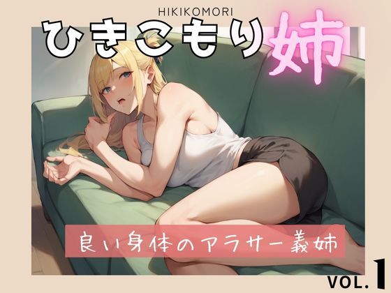 ひきこもりの姉