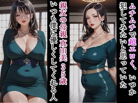 親友の母親がエロいので、媚薬でNTRして妊娠させる話 サンプル1ページ目