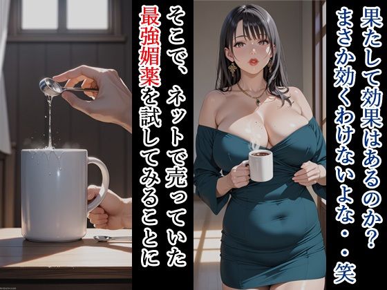 親友の母親がエロいので、媚薬でNTRして妊娠させる話 サンプル2ページ目