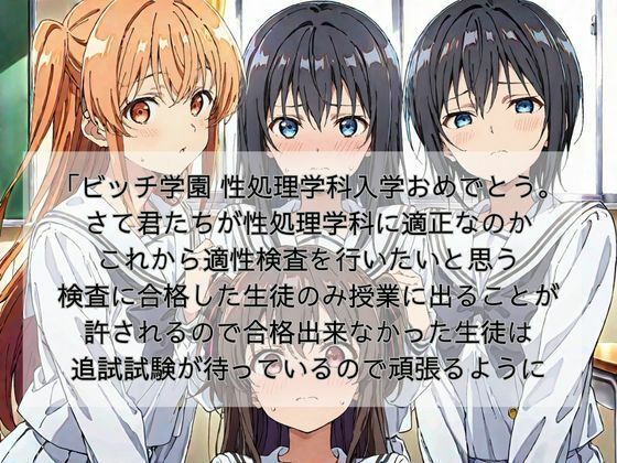 ビッチ学園 性処理学科 適性検査編 サンプル1ページ目