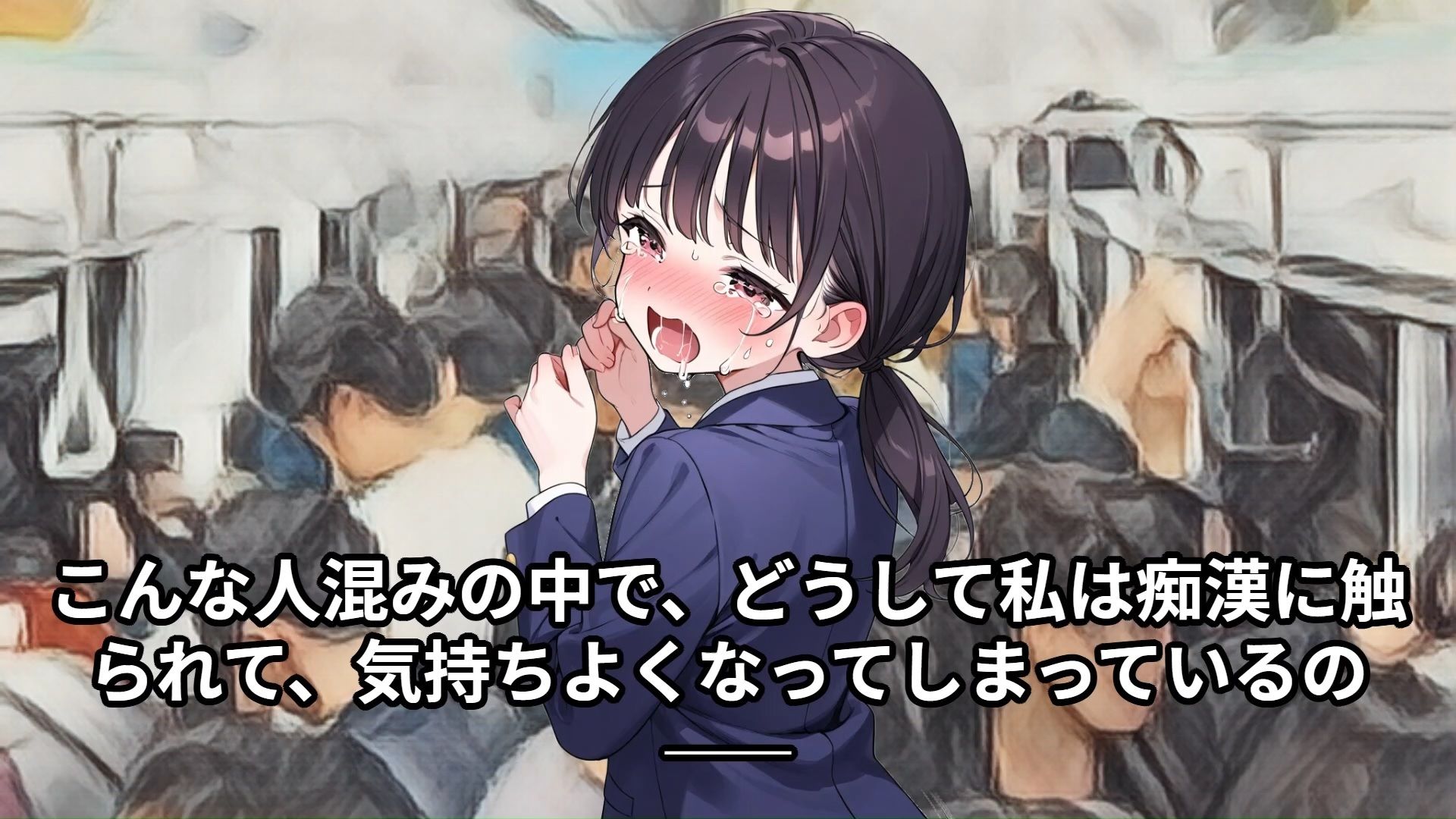 【羞恥体験告白】穢れを知らない新入生の女子学生を通学初日の満員電車で蹂躙した話（中編） サンプル1ページ目