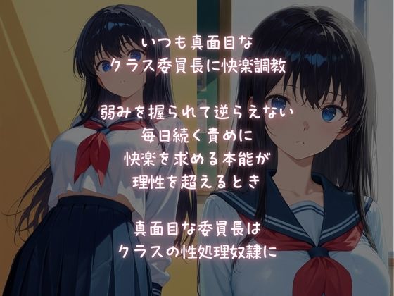 性処理奴●に堕とされた、真面目なクラス委員長 サンプル1ページ目