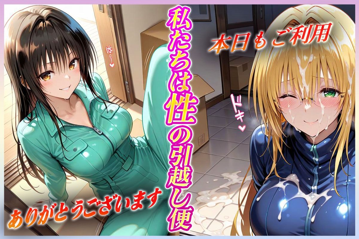 「性の引越し便」お荷物と共にオマンコも運びます！  古〇川・テ〇アーユ編 サンプル1ページ目