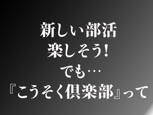 放課後拘束倶楽部 サンプル2ページ目