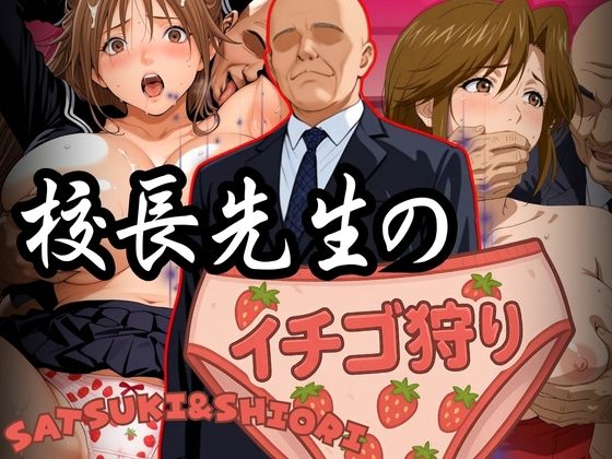 校長先生のイチゴ狩り SATSUKI＆SHIORI