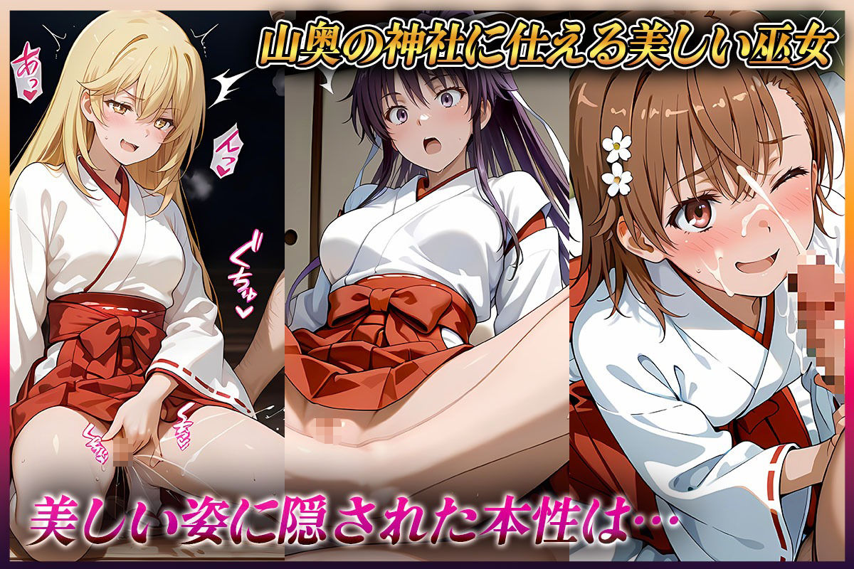 ―子種ヲ授カル巫女ノ儀―巫女から参拝者全員にご祈祷中出し  御〇・神〇・食〇 サンプル1ページ目