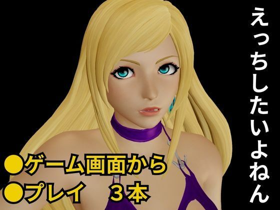 餓狼伝説からB，ジェニーが登場、次元超えセックスから甘々プレイまでたっぷり楽しむ4動画総集編 サンプル1ページ目