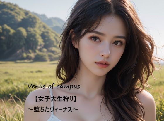 Venus of campus【女子大生狩り】〜堕ちたヴィーナス〜