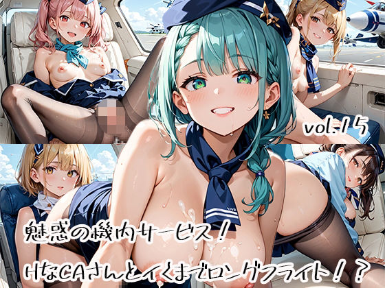 魅惑の機内サービス！HなCAさんとイくまでロングフライト！？vol.15