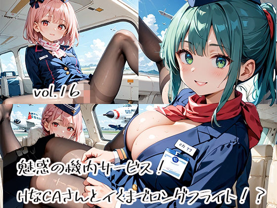 魅惑の機内サービス！HなCAさんとイくまでロングフライト！？vol.16