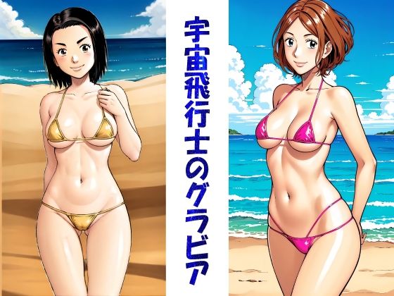 宇宙飛行士のグラビア