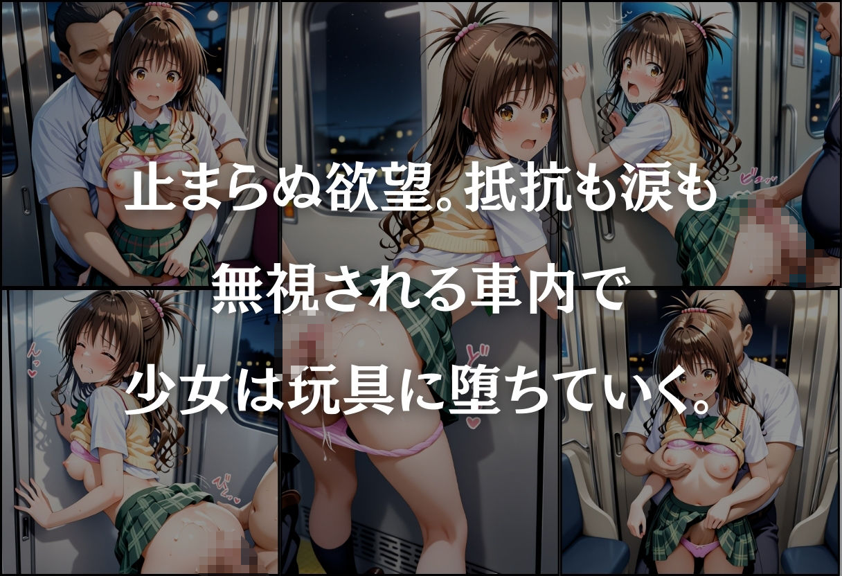 痴●鉄道〜結城美柑〜 サンプル5ページ目
