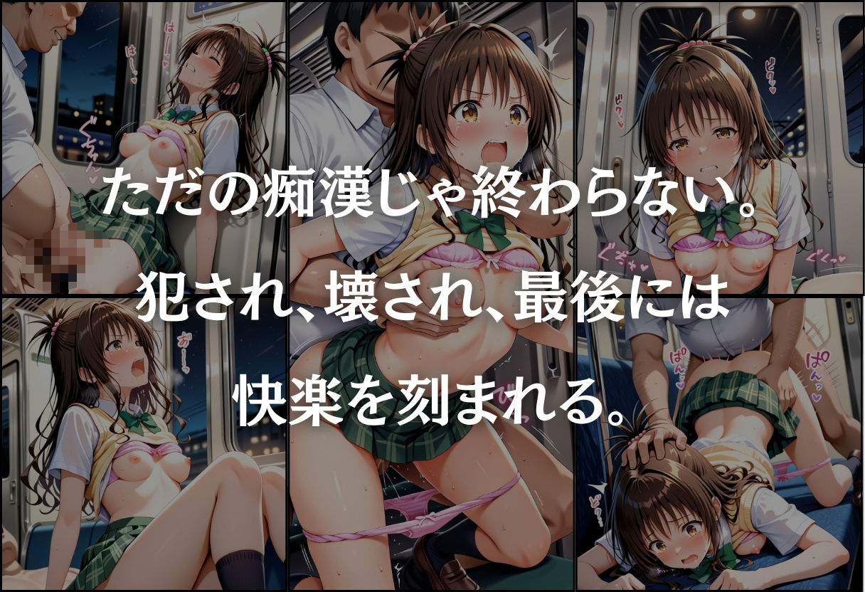 痴●鉄道〜結城美柑〜 サンプル6ページ目
