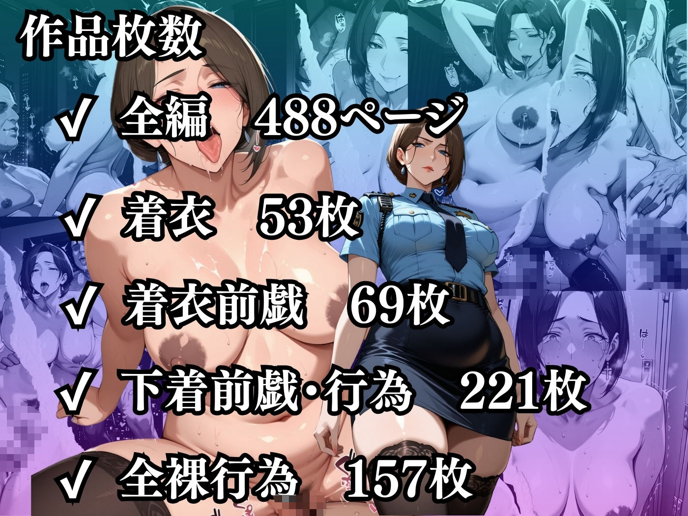 肉感人妻種付け〜人妻警察官もデカちん堕ち淫乱パトロール24時〜 サンプル10ページ目