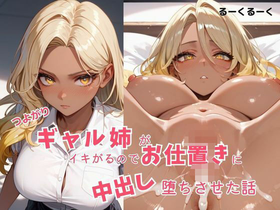 つよがるギャル姉がいきがるのでお仕置に中出し  堕ちさせた話