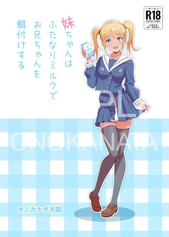妹ちゃんはふたなりミルクでお兄ちゃんを餌付けする サンプル1ページ目