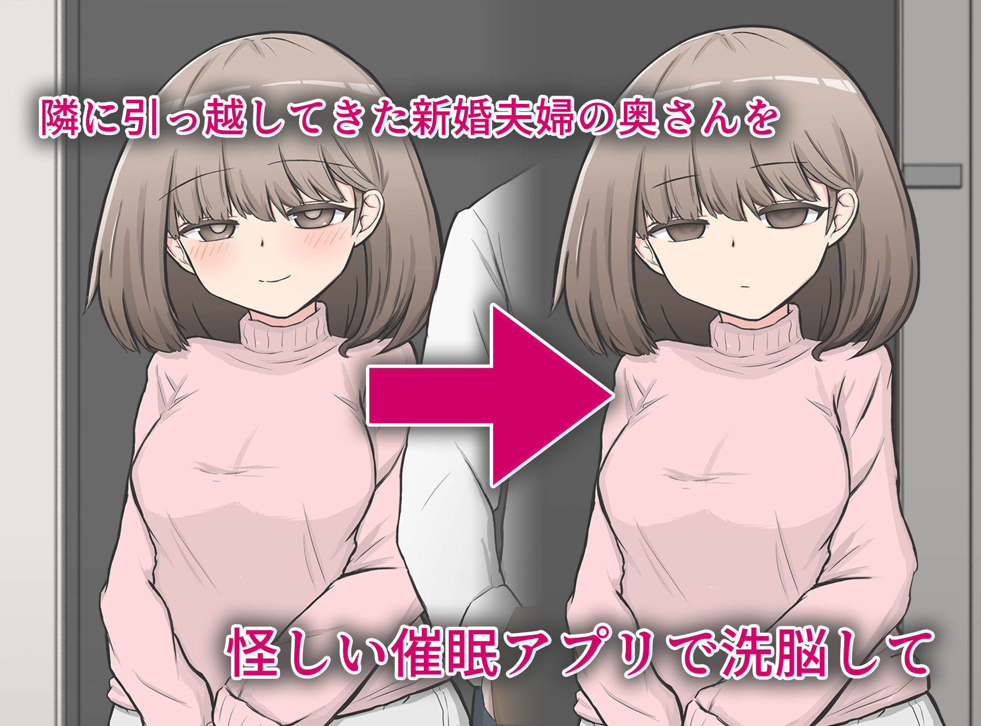 催〇アプリで隣家の新婚夫婦の性生活を崩壊させてみた。 サンプル1ページ目