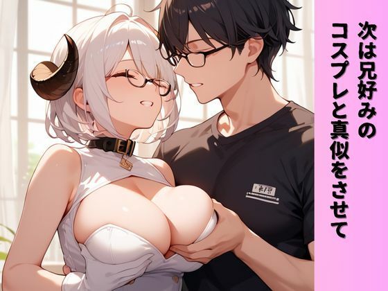 生意気妹×エロゲ―オタク兄近親相姦コスプレH サンプル5ページ目