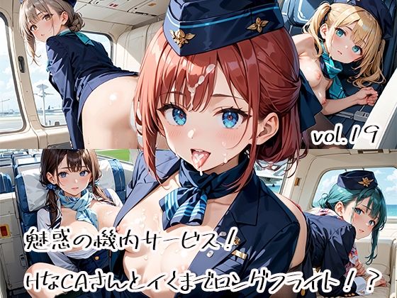 魅惑の機内サービス！HなCAさんとイくまでロングフライト！？vol.19