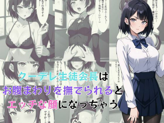 クーデレ生徒会長はお腹まわりを撫でられるとエッチな顔になっちゃう サンプル1ページ目