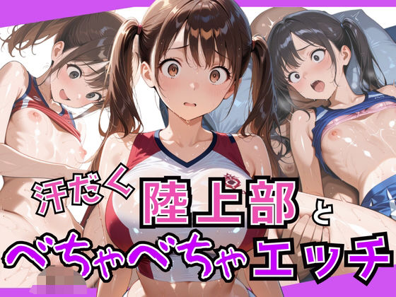 汗だく陸上部と種付け顧問のべちゃべちゃ中出しエッチ