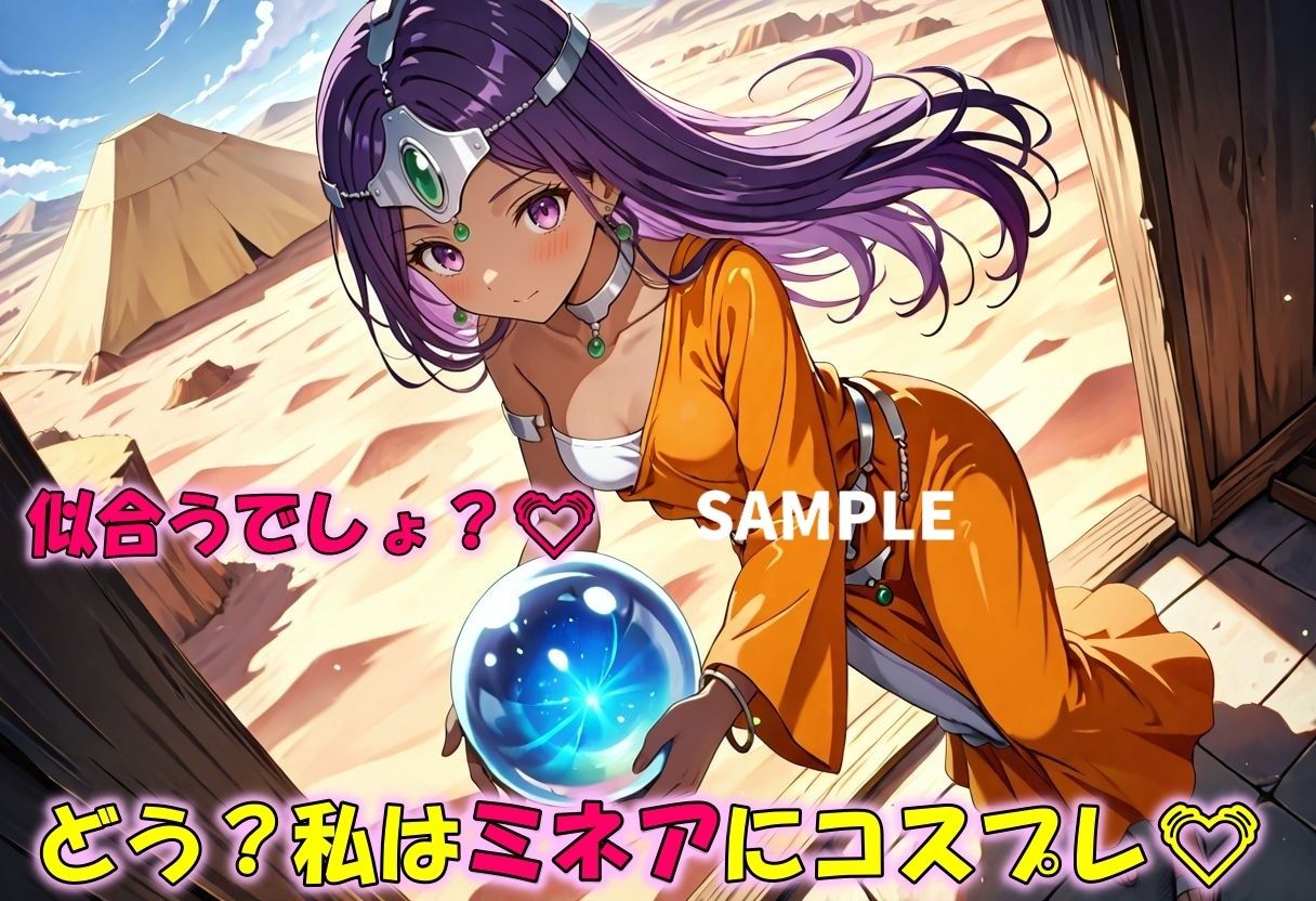お姉ちゃんみたいにあたしもコスプレする！〜ミネア編〜 サンプル2ページ目