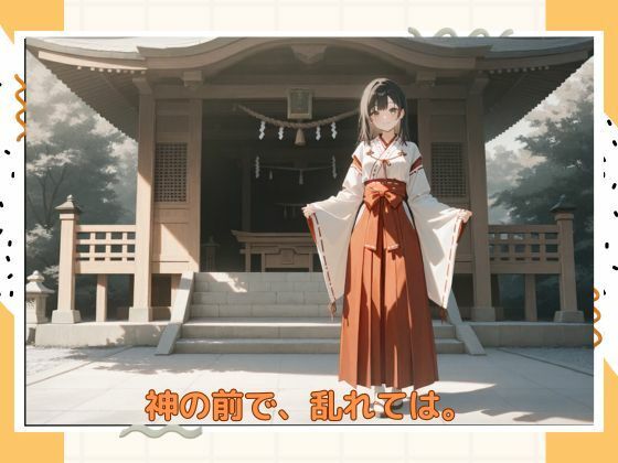 アブナイ巫女さん サンプル1ページ目