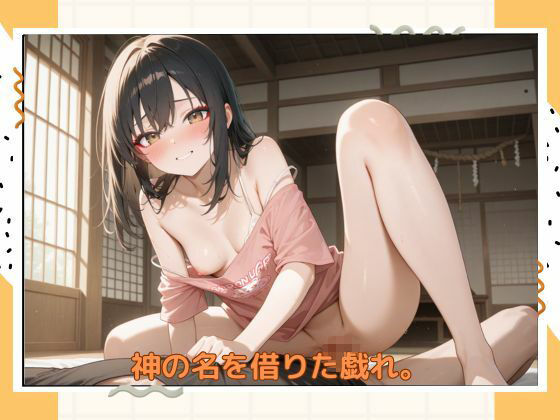 アブナイ巫女さん サンプル8ページ目