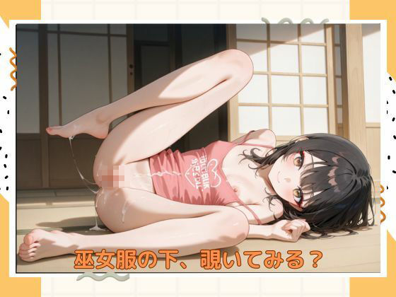 アブナイ巫女さん サンプル10ページ目