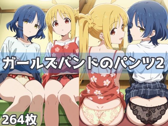 ガールズバンドのパンツ2