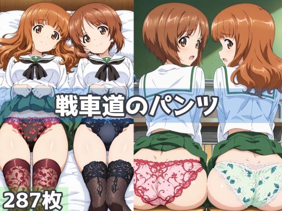戦車道のパンツ