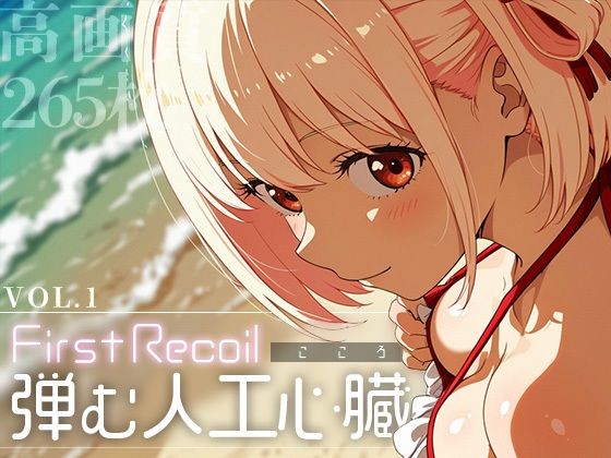 First Recoil -弾む人工心臓- vol.1