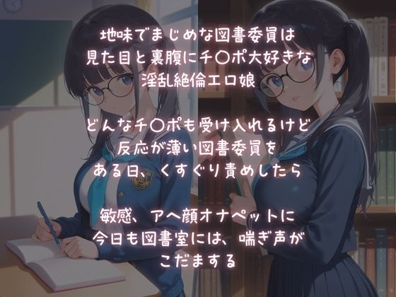 地味でまじめな図書委員は、チ〇ポ狂いの淫乱オナペット サンプル1ページ目